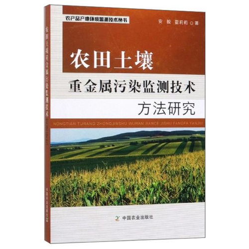 农田土壤重金属污染监测技术方法研究 农产品产地环境监测技术丛书